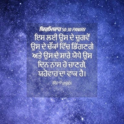 Picture 04 - ਯਿਰਮਿਯਾਹ 50:30 PANIRV - ਇਸ ਲਈ ਉਸ ਦੇ ਚੁਗਵੇਂ - Bible Verse Picture