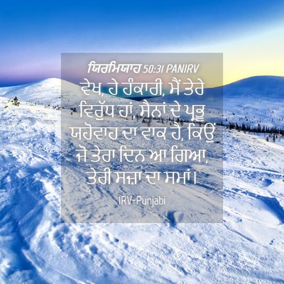 Picture 04 - ਯਿਰਮਿਯਾਹ 50:31 PANIRV - ਵੇਖ, ਹੇ ਹੰਕਾਰੀ, ਮੈਂ - Bible Verse Picture