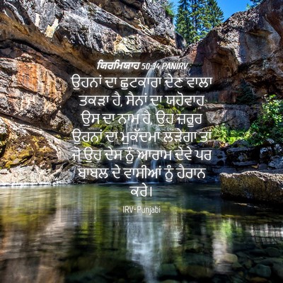 Picture 04 - ਯਿਰਮਿਯਾਹ 50:34 PANIRV - ਉਹਨਾਂ ਦਾ ਛੁਟਕਾਰਾ - Bible Verse Picture
