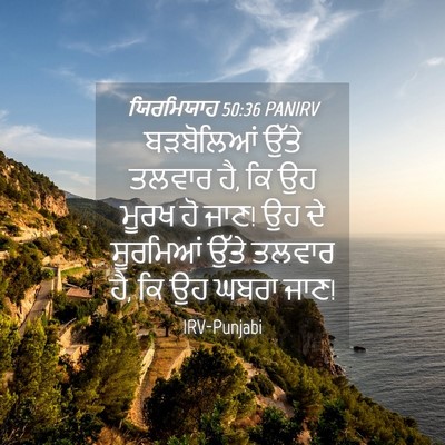 Picture 04 - ਯਿਰਮਿਯਾਹ 50:36 PANIRV - ਬੜਬੋਲਿਆਂ ਉੱਤੇ - Bible Verse Picture