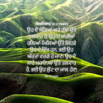 Picture 04 - ਯਿਰਮਿਯਾਹ 50:37 PANIRV - ਉਹ ਦੇ ਘੋੜਿਆਂ ਅਤੇ - Bible Verse Picture