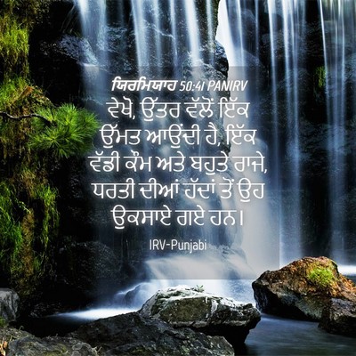 Picture 04 - ਯਿਰਮਿਯਾਹ 50:41 PANIRV - ਵੇਖੋ, ਉੱਤਰ ਵੱਲੋਂ - Bible Verse Picture