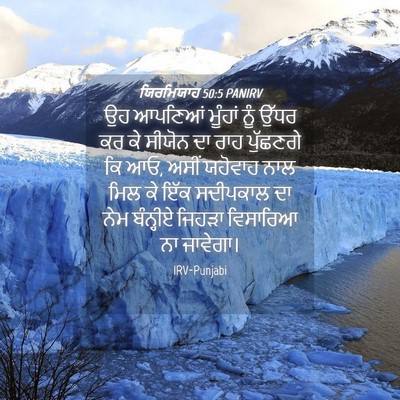 Picture 04 - ਯਿਰਮਿਯਾਹ 50:5 PANIRV - ਉਹ ਆਪਣਿਆਂ ਮੂੰਹਾਂ - Bible Verse Picture