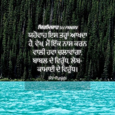 Picture 04 - ਯਿਰਮਿਯਾਹ 51:1 PANIRV - ਯਹੋਵਾਹ ਇਸ ਤਰ੍ਹਾਂ - Bible Verse Picture