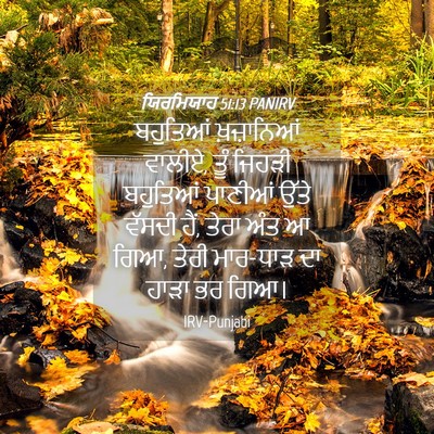 Picture 04 - ਯਿਰਮਿਯਾਹ 51:13 PANIRV - ਬਹੁਤਿਆਂ ਖ਼ਜ਼ਾਨਿਆਂ - Bible Verse Picture