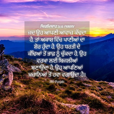 Picture 04 - ਯਿਰਮਿਯਾਹ 51:16 PANIRV - ਜਦ ਉਹ ਆਪਣੀ ਆਵਾਜ਼ - Bible Verse Picture