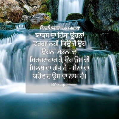 Picture 04 - ਯਿਰਮਿਯਾਹ 51:19 PANIRV - ਯਾਕੂਬ ਦਾ ਹਿੱਸਾ - Bible Verse Picture