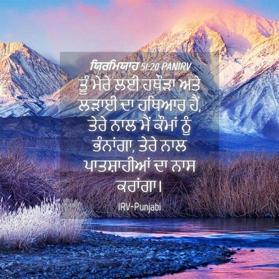 Picture 04 - ਯਿਰਮਿਯਾਹ 51:20 PANIRV - ਤੂੰ ਮੇਰੇ ਲਈ ਹਥੌੜਾ - Bible Verse Picture