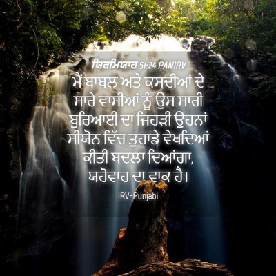 Picture 04 - ਯਿਰਮਿਯਾਹ 51:24 PANIRV - ਮੈਂ ਬਾਬਲ ਅਤੇ - Bible Verse Picture