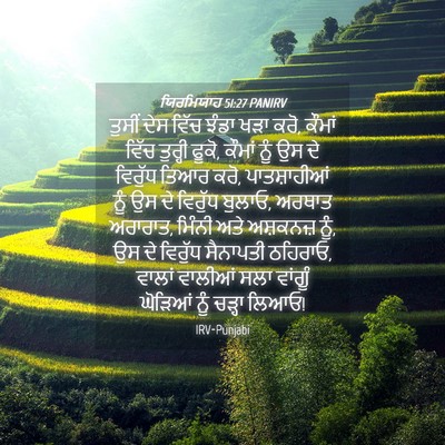 Picture 04 - ਯਿਰਮਿਯਾਹ 51:27 PANIRV - ਤੁਸੀਂ ਦੇਸ ਵਿੱਚ - Bible Verse Picture