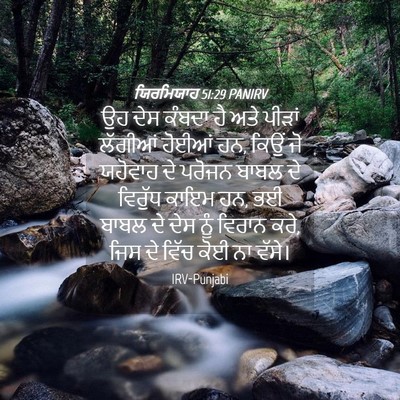 Picture 04 - ਯਿਰਮਿਯਾਹ 51:29 PANIRV - ਉਹ ਦੇਸ ਕੰਬਦਾ ਹੈ ਅਤੇ - Bible Verse Picture