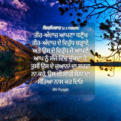 Picture 04 - ਯਿਰਮਿਯਾਹ 51:3 PANIRV - ਤੀਰ-ਅੰਦਾਜ਼ ਆਪਣਾ - Bible Verse Picture