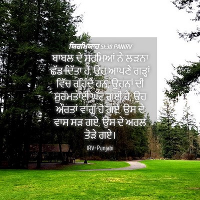 Picture 04 - ਯਿਰਮਿਯਾਹ 51:30 PANIRV - ਬਾਬਲ ਦੇ ਸੂਰਮਿਆਂ ਨੇ - Bible Verse Picture