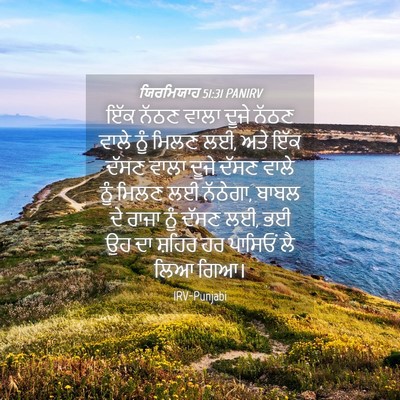 Picture 04 - ਯਿਰਮਿਯਾਹ 51:31 PANIRV - ਇੱਕ ਨੱਠਣ ਵਾਲਾ ਦੂਜੇ - Bible Verse Picture