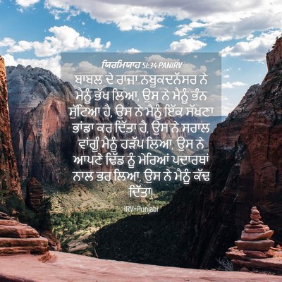 Picture 04 - ਯਿਰਮਿਯਾਹ 51:34 PANIRV - ਬਾਬਲ ਦੇ ਰਾਜਾ - Bible Verse Picture