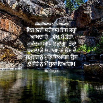 Picture 04 - ਯਿਰਮਿਯਾਹ 51:36 PANIRV - ਇਸ ਲਈ ਯਹੋਵਾਹ ਇਸ - Bible Verse Picture