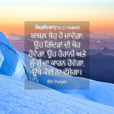 Picture 04 - ਯਿਰਮਿਯਾਹ 51:37 PANIRV - ਬਾਬਲ ਥੇਹ ਹੋ ਜਾਵੇਗਾ, - Bible Verse Picture