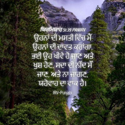 Picture 04 - ਯਿਰਮਿਯਾਹ 51:39 PANIRV - ਉਹਨਾਂ ਦੀ ਮਸਤੀ ਵਿੱਚ - Bible Verse Picture