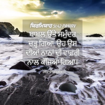 Picture 04 - ਯਿਰਮਿਯਾਹ 51:42 PANIRV - ਬਾਬਲ ਉੱਤੇ ਸਮੁੰਦਰ - Bible Verse Picture