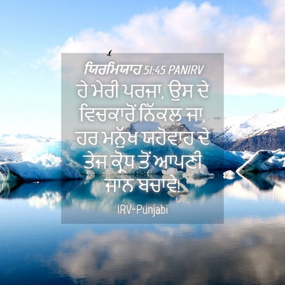 Picture 04 - ਯਿਰਮਿਯਾਹ 51:45 PANIRV - ਹੇ ਮੇਰੀ ਪਰਜਾ, ਉਸ ਦੇ - Bible Verse Picture