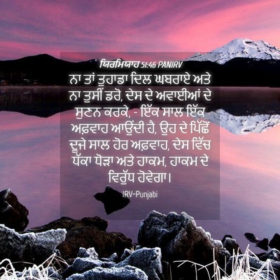 Picture 04 - ਯਿਰਮਿਯਾਹ 51:46 PANIRV - ਨਾ ਤਾਂ ਤੁਹਾਡਾ ਦਿਲ - Bible Verse Picture