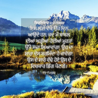 Picture 04 - ਯਿਰਮਿਯਾਹ 51:47 PANIRV - ਇਸ ਲਈ ਵੇਖੋ, ਉਹ ਦਿਨ - Bible Verse Picture