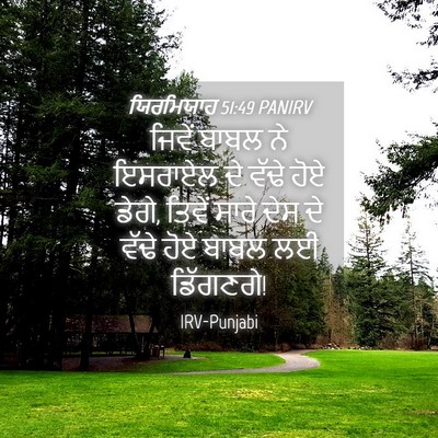 Picture 04 - ਯਿਰਮਿਯਾਹ 51:49 PANIRV - ਜਿਵੇਂ ਬਾਬਲ ਨੇ - Bible Verse Picture