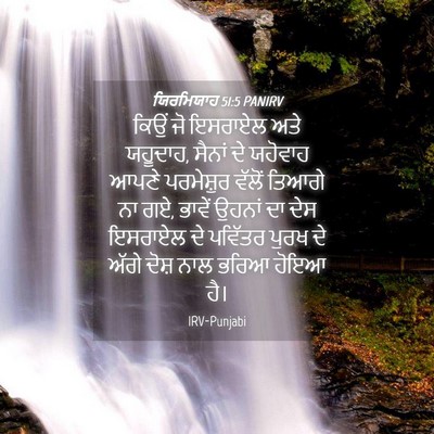 Picture 04 - ਯਿਰਮਿਯਾਹ 51:5 PANIRV - ਕਿਉਂ ਜੋ ਇਸਰਾਏਲ ਅਤੇ - Bible Verse Picture