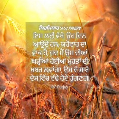 Picture 04 - ਯਿਰਮਿਯਾਹ 51:52 PANIRV - ਇਸ ਲਈ ਵੇਖੋ, ਉਹ ਦਿਨ - Bible Verse Picture