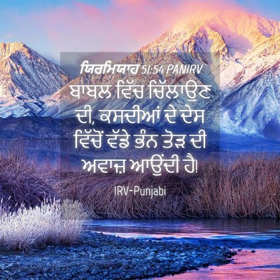 Picture 04 - ਯਿਰਮਿਯਾਹ 51:54 PANIRV - ਬਾਬਲ ਵਿੱਚ ਚਿੱਲਾਉਣ - Bible Verse Picture