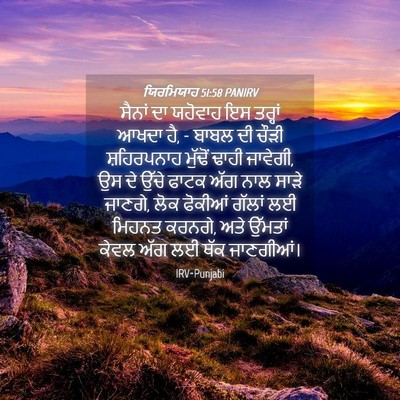 Picture 04 - ਯਿਰਮਿਯਾਹ 51:58 PANIRV - ਸੈਨਾਂ ਦਾ ਯਹੋਵਾਹ ਇਸ - Bible Verse Picture