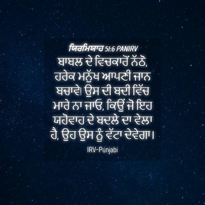 Picture 04 - ਯਿਰਮਿਯਾਹ 51:6 PANIRV - ਬਾਬਲ ਦੇ ਵਿਚਕਾਰੋਂ - Bible Verse Picture