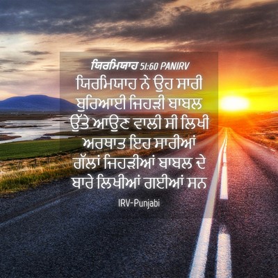Picture 04 - ਯਿਰਮਿਯਾਹ 51:60 PANIRV - ਯਿਰਮਿਯਾਹ ਨੇ ਉਹ - Bible Verse Picture