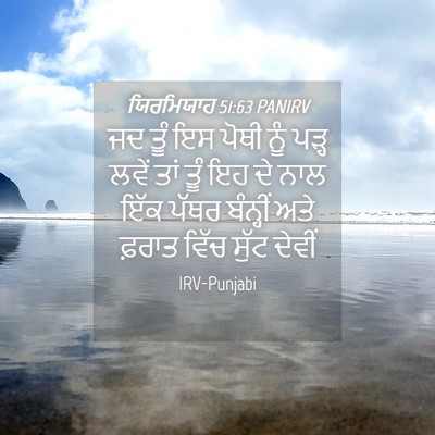 Picture 04 - ਯਿਰਮਿਯਾਹ 51:63 PANIRV - ਜਦ ਤੂੰ ਇਸ ਪੋਥੀ ਨੂੰ - Bible Verse Picture