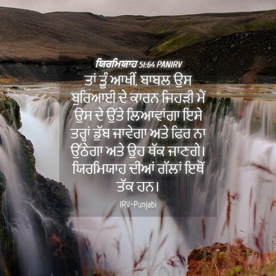 Picture 04 - ਯਿਰਮਿਯਾਹ 51:64 PANIRV - ਤਾਂ ਤੂੰ ਆਖੀਂ, ਬਾਬਲ - Bible Verse Picture