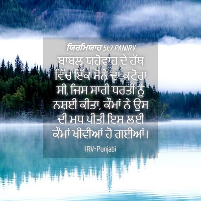Picture 04 - ਯਿਰਮਿਯਾਹ 51:7 PANIRV - ਬਾਬਲ ਯਹੋਵਾਹ ਦੇ ਹੱਥ - Bible Verse Picture