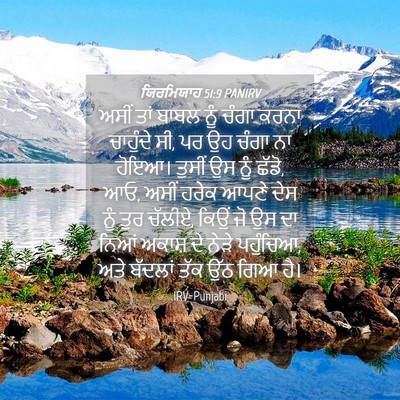 Picture 04 - ਯਿਰਮਿਯਾਹ 51:9 PANIRV - ਅਸੀਂ ਤਾਂ ਬਾਬਲ ਨੂੰ - Bible Verse Picture