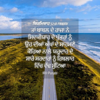 Picture 04 - ਯਿਰਮਿਯਾਹ 52:10 PANIRV - ਤਾਂ ਬਾਬਲ ਦੇ ਰਾਜਾ ਨੇ - Bible Verse Picture