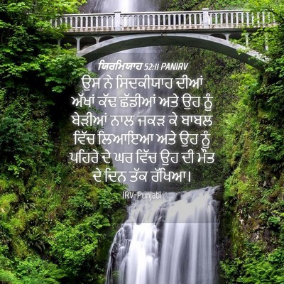 Picture 04 - ਯਿਰਮਿਯਾਹ 52:11 PANIRV - ਉਸ ਨੇ ਸਿਦਕੀਯਾਹ - Bible Verse Picture