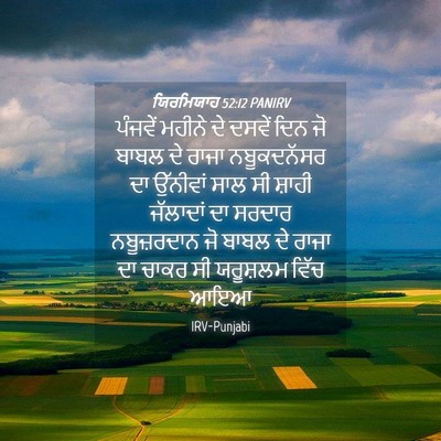 Picture 04 - ਯਿਰਮਿਯਾਹ 52:12 PANIRV - ਪੰਜਵੇਂ ਮਹੀਨੇ ਦੇ - Bible Verse Picture