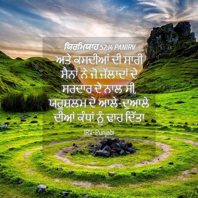 Picture 04 - ਯਿਰਮਿਯਾਹ 52:14 PANIRV - ਅਤੇ ਕਸਦੀਆਂ ਦੀ ਸਾਰੀ - Bible Verse Picture