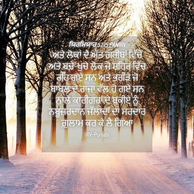 Picture 04 - ਯਿਰਮਿਯਾਹ 52:15 PANIRV - ਅਤੇ ਲੋਕਾਂ ਦੇ ਅੱਤ - Bible Verse Picture