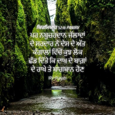 Picture 04 - ਯਿਰਮਿਯਾਹ 52:16 PANIRV - ਪਰ ਨਬੂਜ਼ਰਦਾਨ - Bible Verse Picture