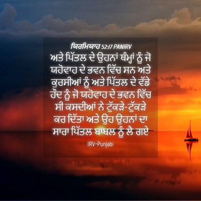 Picture 04 - ਯਿਰਮਿਯਾਹ 52:17 PANIRV - ਅਤੇ ਪਿੱਤਲ ਦੇ ਉਹਨਾਂ - Bible Verse Picture