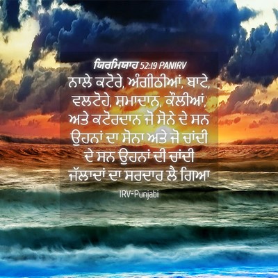 Picture 04 - ਯਿਰਮਿਯਾਹ 52:19 PANIRV - ਨਾਲੇ ਕਟੋਰੇ, - Bible Verse Picture