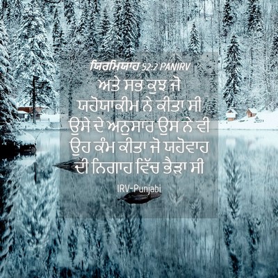 Picture 04 - ਯਿਰਮਿਯਾਹ 52:2 PANIRV - ਅਤੇ ਸਭ ਕੁਝ ਜੋ - Bible Verse Picture