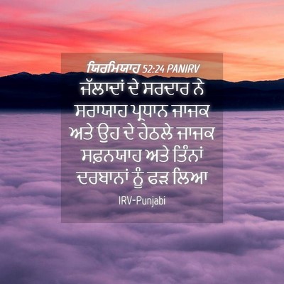 Picture 04 - ਯਿਰਮਿਯਾਹ 52:24 PANIRV - ਜੱਲਾਦਾਂ ਦੇ ਸਰਦਾਰ - Bible Verse Picture