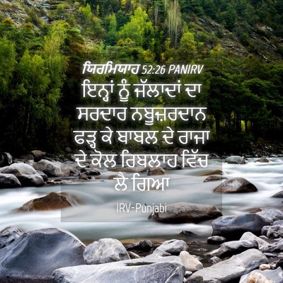 Picture 04 - ਯਿਰਮਿਯਾਹ 52:26 PANIRV - ਇਨ੍ਹਾਂ ਨੂੰ - Bible Verse Picture