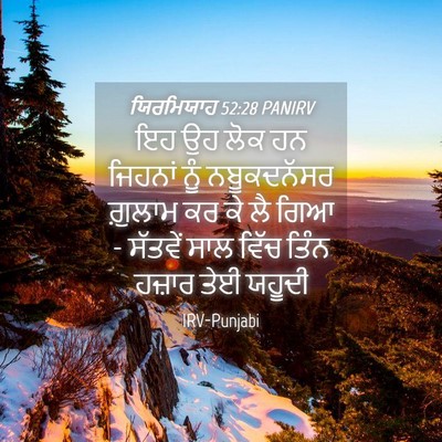 Picture 04 - ਯਿਰਮਿਯਾਹ 52:28 PANIRV - ਇਹ ਉਹ ਲੋਕ ਹਨ ਜਿਹਨਾਂ - Bible Verse Picture