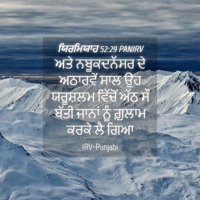 Picture 04 - ਯਿਰਮਿਯਾਹ 52:29 PANIRV - ਅਤੇ ਨਬੂਕਦਨੱਸਰ ਦੇ - Bible Verse Picture